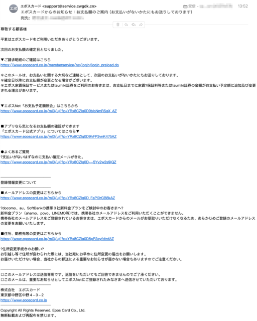 フィッシングメール情報「エポスカードからのお知らせ：お支払額のご案内（お支払いがないかたにもお送りしております）」