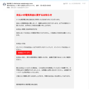 フィッシングメール情報「電気料金未払いに関する重要なお知らせです。 番号:55-6025-6448」