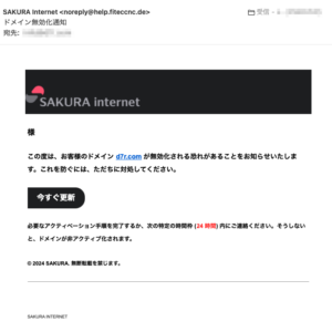 フィッシングメール情報「ドメイン無効化通知」