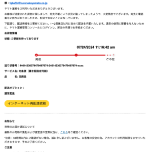 フィッシングメール情報「お荷物お届けのお知らせ【受け取りの日時や場所をご指定ください】」