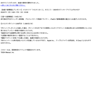 フィッシングメール情報「【メルカリ】おめでとうございます、抽選の資格を獲得されました！」