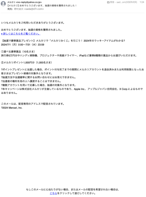 フィッシングメール情報「【メルカリ】おめでとうございます、抽選の資格を獲得されました！」