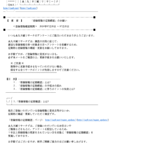 フィッシングメール情報「[永久不滅リサーチ]「登録情報の定期確認」のお願い」