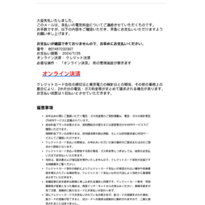 フィッシングメール情報「【重要なお知らせ】電気料金請求書には、まだ支払いが完了していない金額があります」