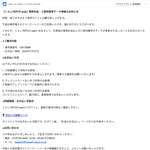 フィッシングメール情報「【くらしTEPCO web】電気料金・ご使用量等データ更新のお知らせ」