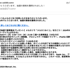 フィッシングメール情報「【メルカリ】おめでとうございます、抽選の資格を獲得されました!」