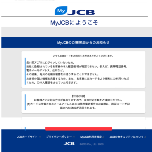 フィッシングメール情報「【My JCB】認証」