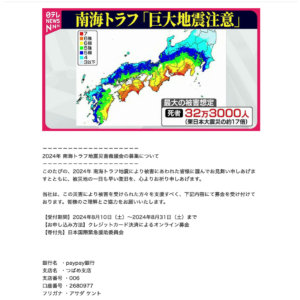 フィッシングメール情報「【義援金受付】2024年 南海トラフ地震災害義援金について」