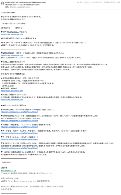 フィッシングメール情報「【株式会社NTTドコモ】ご請求金額確定のご案内」