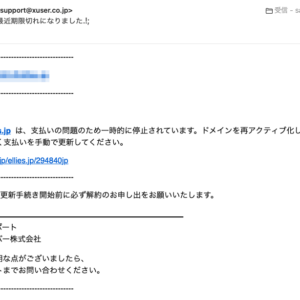 フィッシングメール情報「サービス ellies.jp は最近期限切れになりました.!;」