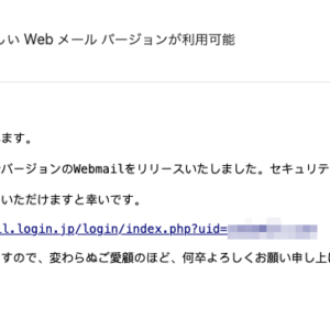 フィッシングメール情報「【2024 年 9 月 17 日にプランを追加】  新しい Web メール バージョンが利用可能」