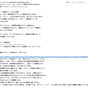 フィッシングメール情報「ヨドバシ・ドット・コム：パスワード再発行手続きのお知らせ」