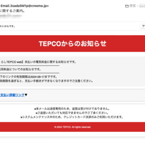 フィッシングメール情報「【案内】電気料金未納に関するご案内。」