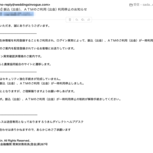 フィッシングメール情報「【農業協同組合】振込(出金)、ATMのご利用(出金)利用停止のお知らせ」