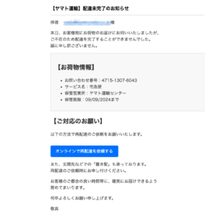 フィッシングメール情報「お荷物お届けのお知らせ【受け取りの日時や場所をご指定ください】」