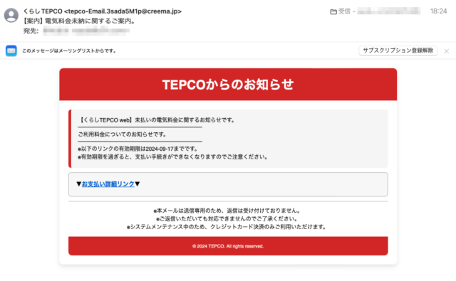 フィッシングメール情報「【案内】電気料金未納に関するご案内。」
