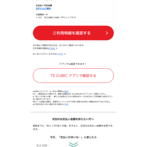 フィッシングメール情報「お支払い予定金額のご案内 TS CUBIC CARD」