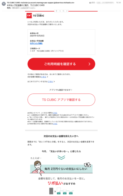 フィッシングメール情報「お支払い予定金額のご案内　TS CUBIC CARD」