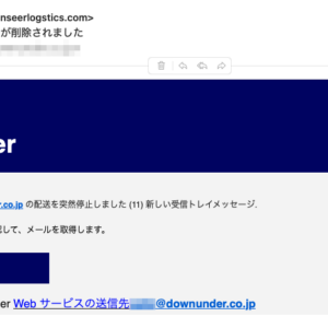 フィッシングメール情報「Downunder: 新しいメールが削除されました」