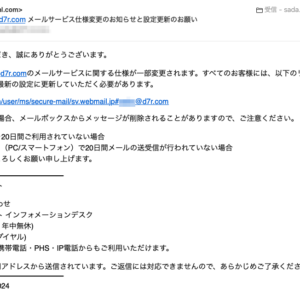 フィッシングメール情報「【重要なお知らせ】 d7r.com メールサービス仕様変更のお知らせと設定更新のお願い」