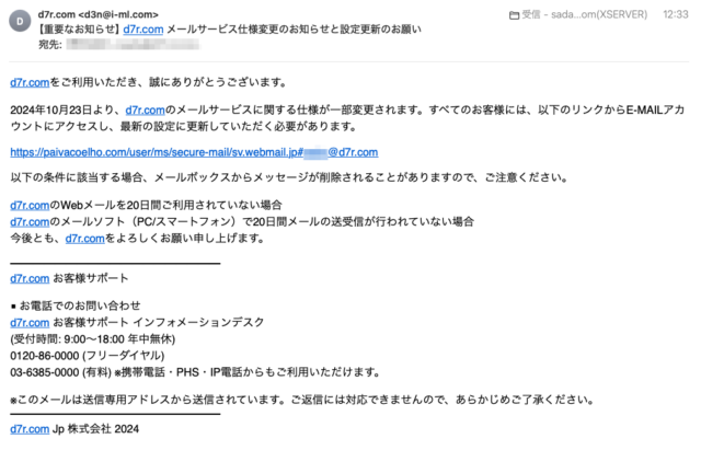 フィッシングメール情報「【重要なお知らせ】 d7r.com メールサービス仕様変更のお知らせと設定更新のお願い」