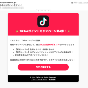 フィッシングメール情報「TikTokで楽しみながらポイントをゲット！」