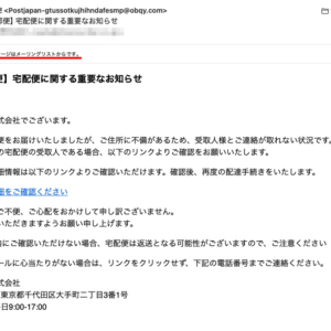 フィッシングメール情報「日本郵便】宅配便に関する重要なお知らせ」