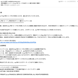 フィッシングメール情報「【特別連携キャンペーン】au PAYカード年末ポイント還元を無料で獲得！」