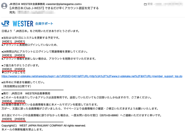 フィッシングメール情報「【JR西日本:Club J-WEST】できるだけ早くアカウント認証を完了する」