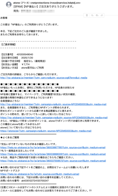 フィッシングメール情報「 【NP後払い】ご注文ありがとうございます。」