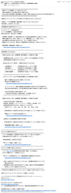 フィッシングメール情報「【重要】ドメイン更新の案内および支払方法・会員情報確認のお願い」