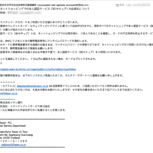 フィッシングメール情報「 ネットショッピングでの本人認証サービス（3Dセキュア）の必須化について」