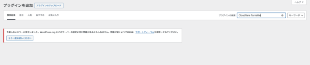 緊急：2025年02月12日0930頃、wordpress.orgとの接続でエラーが発生しています。
