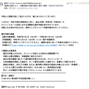フィッシングメール情報「 【重要】国税庁より:消費税還付申請の最終ご案内(期限:2025年12月31日)」