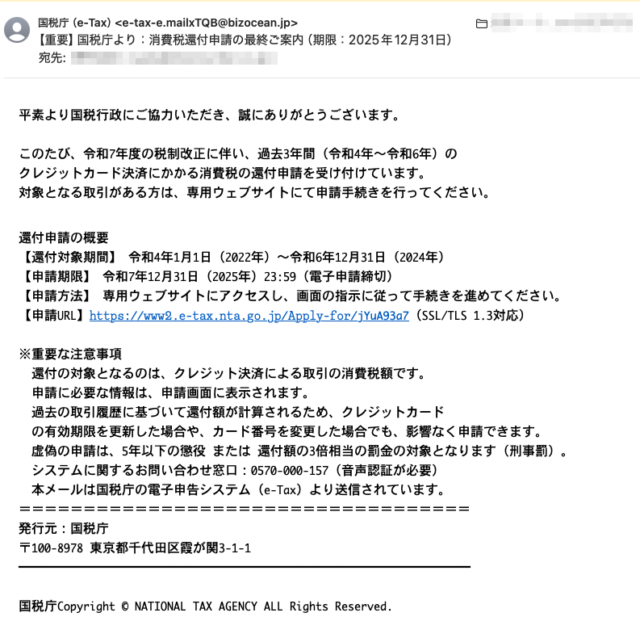 フィッシングメール情報「 【重要】国税庁より：消費税還付申請の最終ご案内（期限：2025年12月31日）」