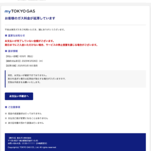 フィッシングメール情報「 ガス供給維持の最終検討事項ご案内」