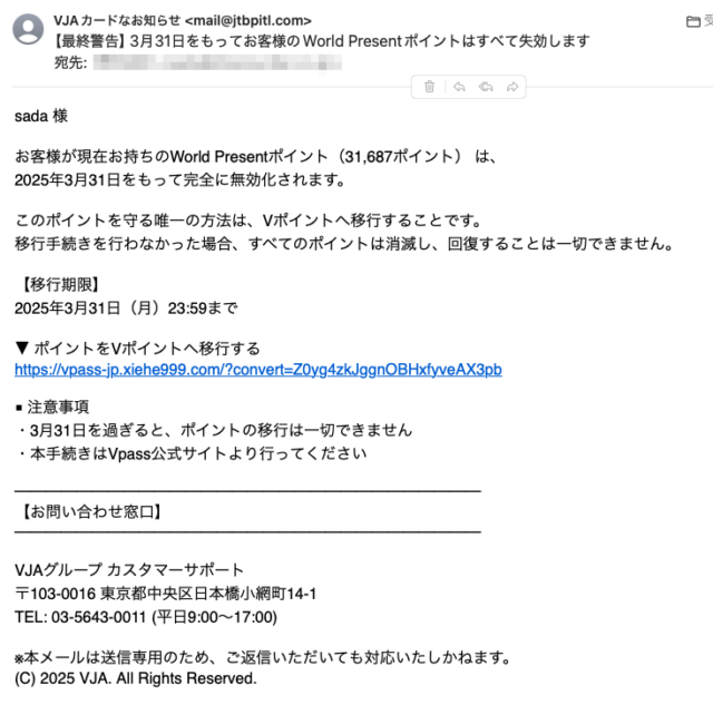 フィッシングメール情報「 【最終警告】3月31日をもってお客様のWorld Presentポイントはすべて失効します」