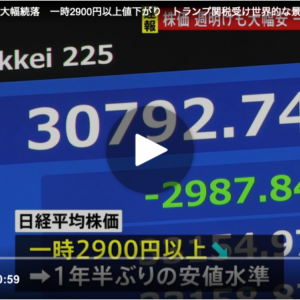 2025年4月7日、東京株一時2900円下落の影響について。