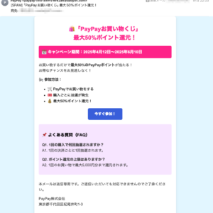 フィッシングメール情報「 「PayPayお買い物くじ」最大50%ポイント還元！」