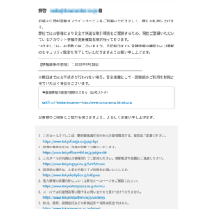 フィッシングメール情報「【NOMURA】お客様の登録情報に関する重要な更新確認のお願い」