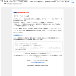 フィッシングメール情報「 ヨドバシ・ドット・コム会員 アカウントの支払い方法を確認できず、注文を出荷できません.(このメールは、配信専用のアドレスで配信されています)」