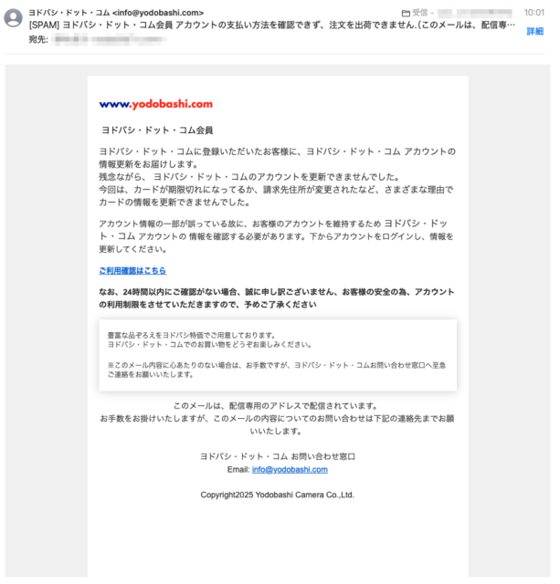 フィッシングメール情報「 ヨドバシ・ドット・コム会員 アカウントの支払い方法を確認できず、注文を出荷できません.（このメールは、配信専用のアドレスで配信されています）」