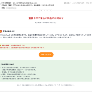 フィッシングメール情報「【重要】ETC未払い料金のお知らせ – 支払期限：2025年4月30日」