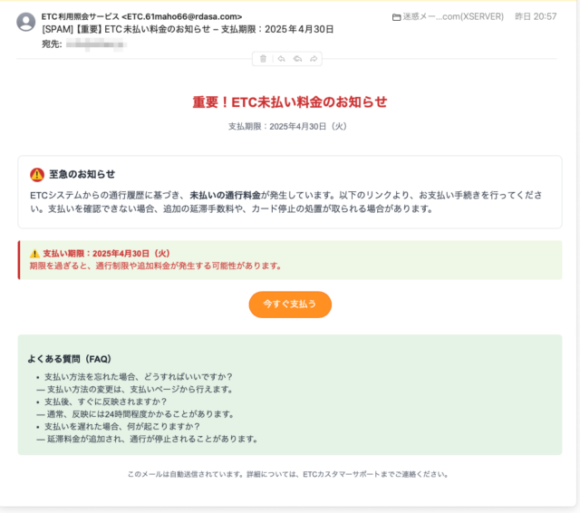 フィッシングメール情報「【重要】ETC未払い料金のお知らせ – 支払期限：2025年4月30日」