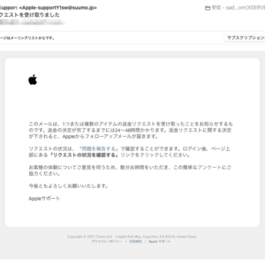 フィッシングメール情報「返金リクエストを受け取りました」