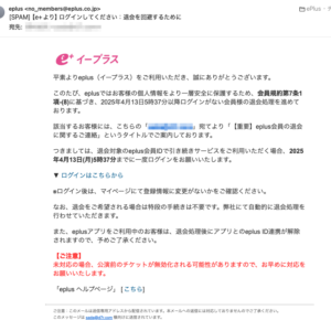 フィッシングメール情報「 【e+より】ログインしてください:退会を回避するために」