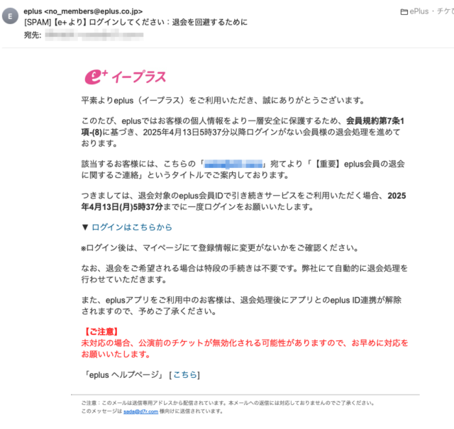 フィッシングメール情報「 【e+より】ログインしてください：退会を回避するために」