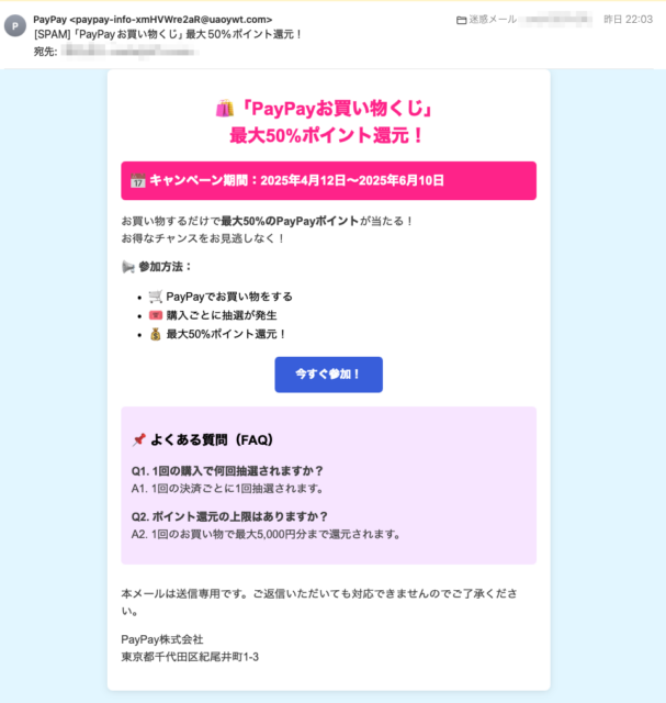 フィッシングメール情報「 「PayPayお買い物くじ」最大50%ポイント還元！」