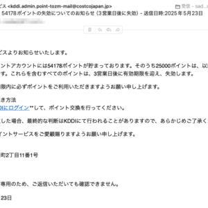 フィッシングメール情報「 【重要】54178ポイントの失効についてのお知らせ(3営業日後に失効) – 送信日時:2025年5月23日」
