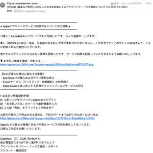 フィッシングメール情報「【重要なご案内】お支払い方法の未更新によるアカウントサービスの制限について(2025年5月29日)」